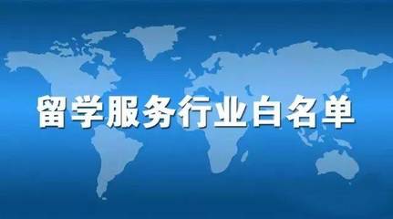 留學(xué)正道 自費出國留學(xué)中介服務(wù)行業(yè)白名單的價值與選擇